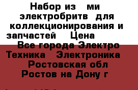 Набор из 8-ми, электробритв, для коллекционирования и запчастей. › Цена ­ 5 000 - Все города Электро-Техника » Электроника   . Ростовская обл.,Ростов-на-Дону г.